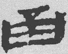 函,簡書 ,書法字典